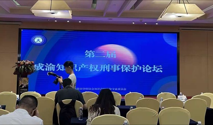 《成渝知识产权刑事保护论坛》学习记录